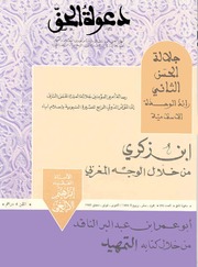 مجلة دعوة الحق - العدد المئتان والثالث والخمسون 1985