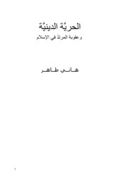 الحرية الدينية وعقوبة المرتد في الاسلام - هاني طاهر