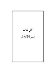 حل اللغات - سيرة الابدال