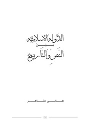 الدولة الاسلامية بين النص والتاريخ - هاني طاهر