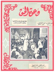 مجلة دعوة الحق - العدد الرابع والثلاثون 1960