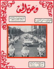 مجلة دعوة الحق - العدد الخامس والثلاثون 1960