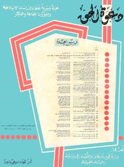 مجلة دعوة الحق - العدد المائة والحادي والخمسون والثاني والخمسون 1973