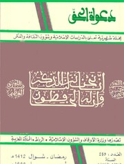 مجلة دعوة الحق - العدد المئتان والتاسع والثمانون 1992