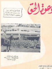 مجلة دعوة الحق - العدد الخامس والعشرون 1959