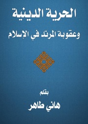 الحرية الدينية وعقوبة المرتد في الإسلام