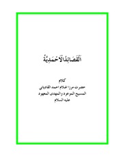 قصائد سیدنا مرزا غلام احمد القادیانی عليه السلام