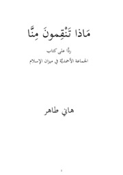 ردا على كتاب الجماعة الأحمدية في ميزان الاسلام