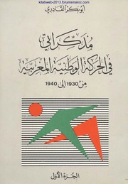 مذكراتي في الحركة الوطنية المغربية من 1930 إلى 1940- أبو بكر القادري