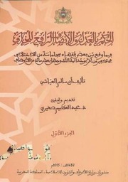 الحكم بالعدل والانصاف الرافع للخلاف - أبو سالم العياشي