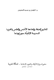 المدارس العتيقة وإشعاعها الأدبي والعلمي بالمغرب - المهدي السعيدي