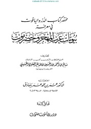 مختصر كتاب الدر والياقوت - ابن جندان