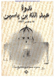 ندوة عبد الله بن ياسين