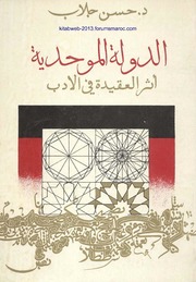 الدولة الموحدية، أثر العقيدة في الأدب - د. حسن جلاب