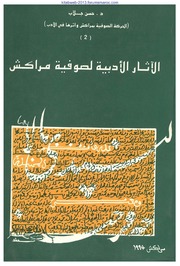 الآثار الأدبية لصوفية مراكش - د. حسن جلاب