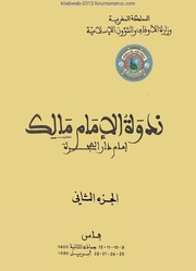 ندوة الإمام مالك إمام دار الهجرة - الجزء 02