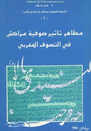 مظاهر تأثير صوفية مراكش في التصوف المغربي - د. حسن جلاب
