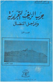 نسخة منسقة : حرب الريف التحريرية ج1- أحمد البوعياشي