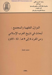 النوازل الفقهية والمجتمع : أبحاث في تاريخ الغرب الاسلامي - محمد فتحة