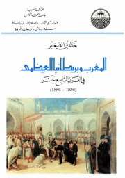 المغرب وبريطانيا العظمى في القرن التاسع عشر - خالد بن الصغير