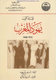 يهود المغرب - محمد كنبيب - ترجمة إدريس بنسعيد