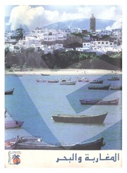 المغاربة والبحر - إبراهيم حركات