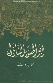 أبو الحسن الشاذلي - محمد بوذينة