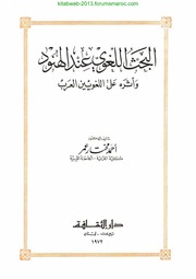 البحث اللغوي عند الهنود وأثره على اللغويين العرب - د. أحمد مختار عمر