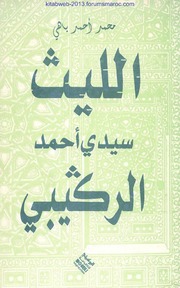 الليث سيدي أحمد الركيبي - محمد أحمد باهي