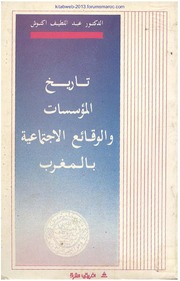 تاريخ المؤسسات والوقائع الإجتماعية بالمغرب - أ. عبد اللطيف أكنوش