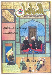 العدد 47 من مجلة المناهل المغربية - عدد خاص بعنوان قراءات في كتاب الأغاني لأبي الفرَج الأصبهاني