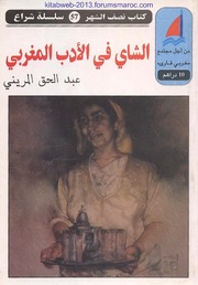 الشاي في الأدب المغربي - أ. عبد الحق المريني