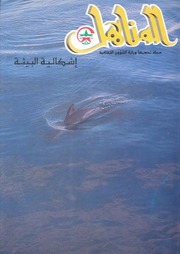 العدد 46 من مجلة المناهل المغربية - عدد خاص عن البيئة