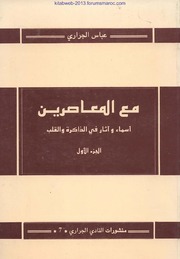 مع المعاصرين ، أسماء وآثار في الذاكرة والقلب - للدكتور عباس الجراري