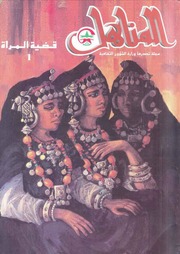 العدد 43 من مجلة المناهل المغربية - عدد خاص بقضية المرأة - 1