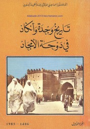 تاريخ وجدة وأنكاد في دوحة الأمجاد - د. إسماعيلي مولاي عبد الحميد العلوي