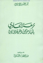 النسخة المحققة من كتاب نزهة الحادي بأخبار ملوك القرن الحادي - لمحمد الصغير الإفراني