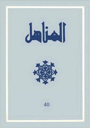 العدد 40 من مجلة المناهل المغربية