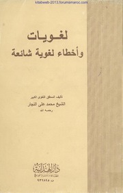 لغويات وأخطاء لغوية شائعة - للشيخ محمد علي النجار