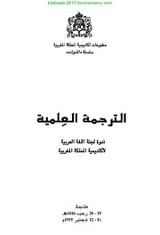 الترجمة العلمية - ندوة لجنة اللغة العربية لأكاديمية المملكة المغربية