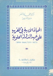 الحياة الأدبية في المغرب على عهد الدولة العلوية - د. محمد الاخضر