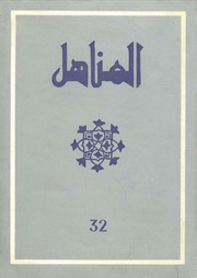 العدد 32 من مجلة المناهل المغربية