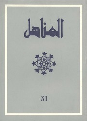 العدد 31 من مجلة المناهل المغربية - خاص بندوة ابن حيان وتاريخ الأندلس - 2