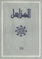العدد 29 من مجلة المناهل المغربية - عدد خاص بندوة ابن حيان وتاريخ الأندلس - 1