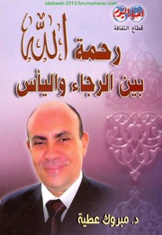 تحميل كتاب رحمة الله بين الرجاء واليأس الدكتور مبروك عطية ل pdf