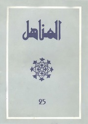 العدد 25 من مجلة المناهل المغربية