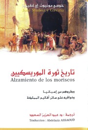 تاريخ ثورة الموريسكيين - ألفه خوسي منيوث إي غفيريا وترجمه عبد العزيز السعود