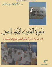 تاريخ الغرب الاسلامي قراءات جديدة في بعض قضايا المجتمع والحضارة - الدكتور إبراهيم القادري بوتشيش