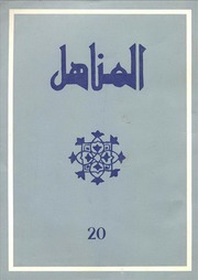 العدد 20 من مجلة المناهل المغربية