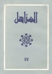 مجلة المناهل المغربية - العدد 22 خاص بالحركة الفكرية في سبتة